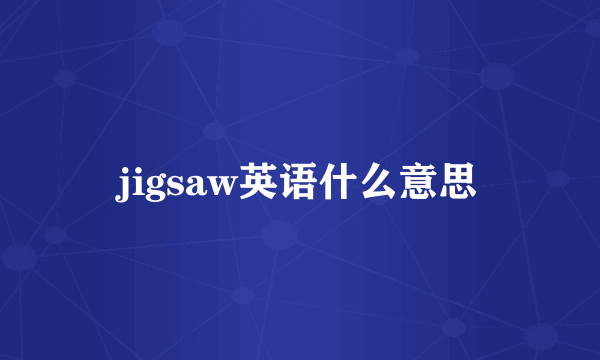 jigsaw英语什么意思
