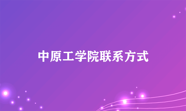 中原工学院联系方式