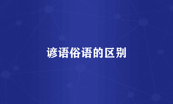 谚语俗语的区别