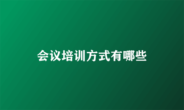 会议培训方式有哪些