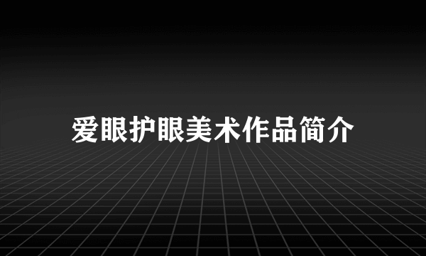 爱眼护眼美术作品简介
