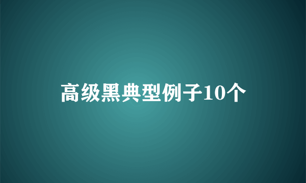 高级黑典型例子10个