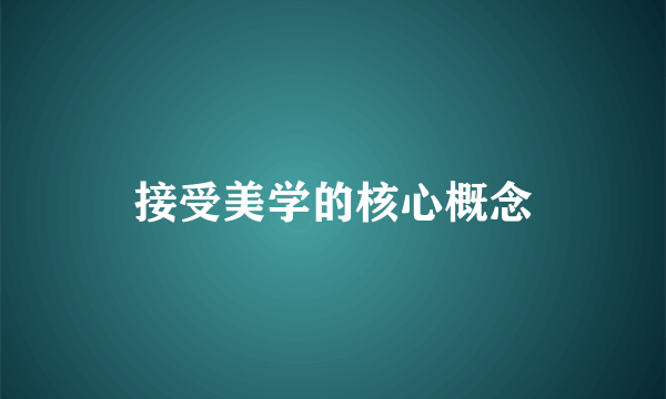 接受美学的核心概念