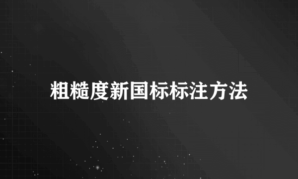 粗糙度新国标标注方法