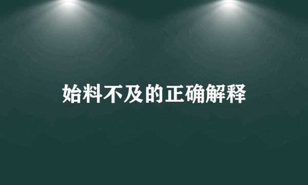 始料不及的正确解释