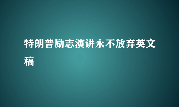 特朗普励志演讲永不放弃英文稿