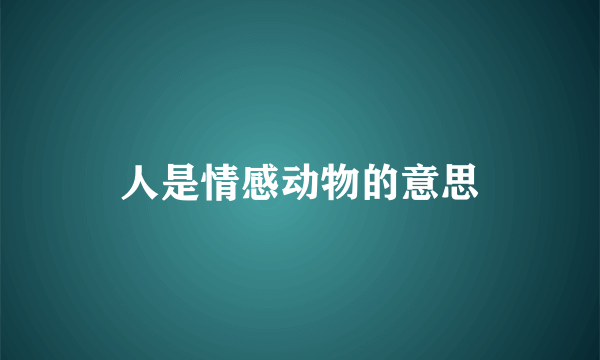 人是情感动物的意思