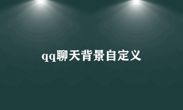 qq聊天背景自定义