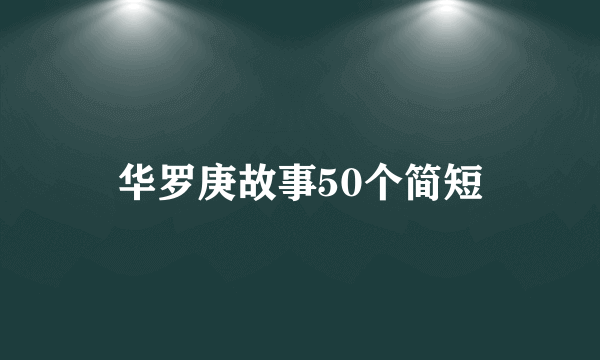 华罗庚故事50个简短