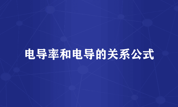电导率和电导的关系公式