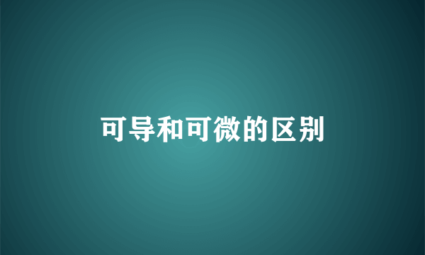 可导和可微的区别