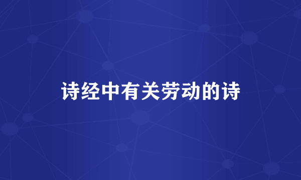 诗经中有关劳动的诗