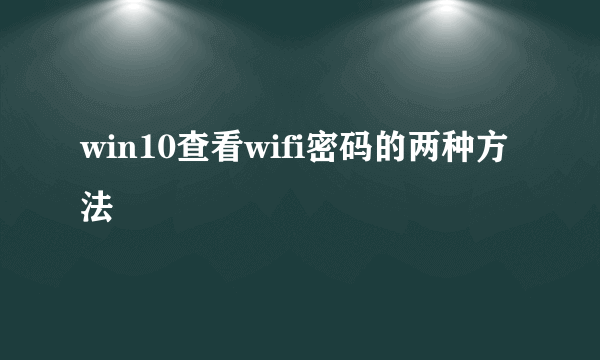 win10查看wifi密码的两种方法