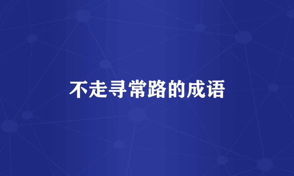 不走寻常路的成语