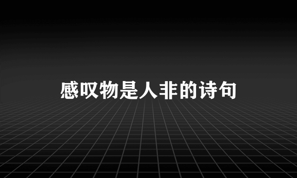 感叹物是人非的诗句
