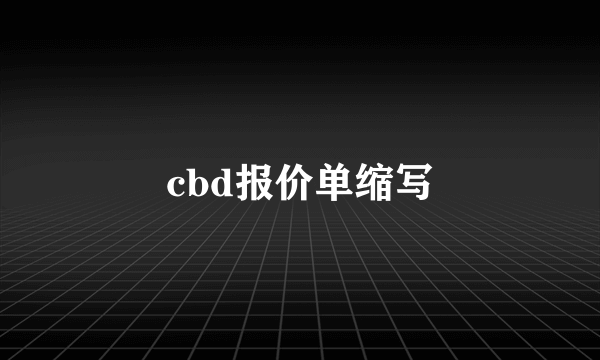 cbd报价单缩写