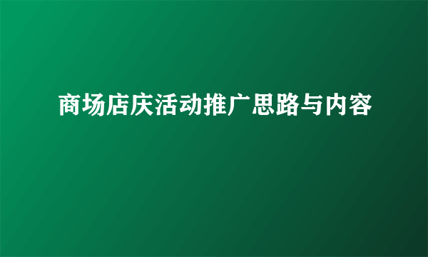 商场店庆活动推广思路与内容