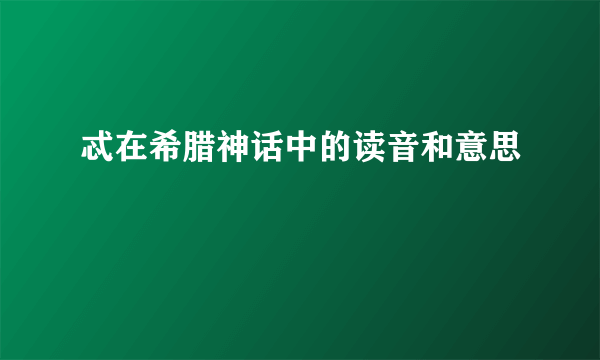 忒在希腊神话中的读音和意思
