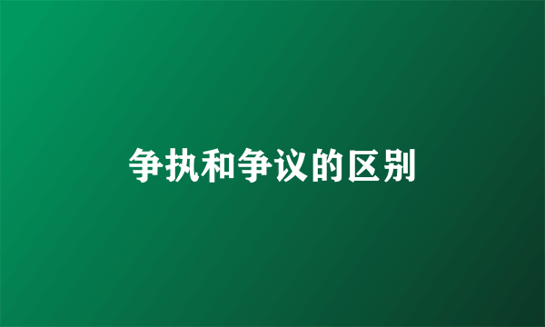 争执和争议的区别