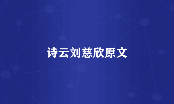 诗云刘慈欣原文