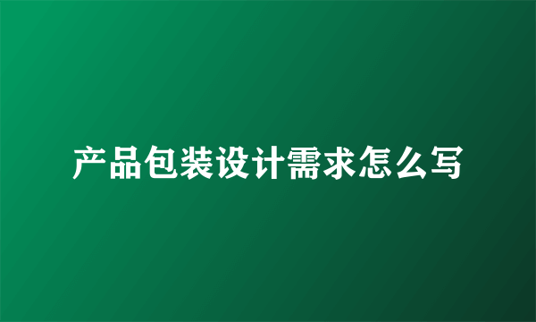 产品包装设计需求怎么写