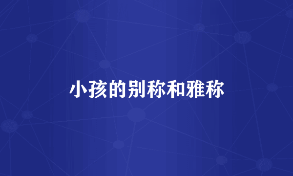 小孩的别称和雅称