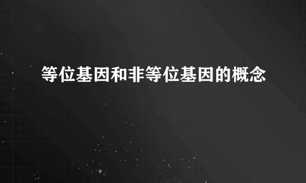 等位基因和非等位基因的概念