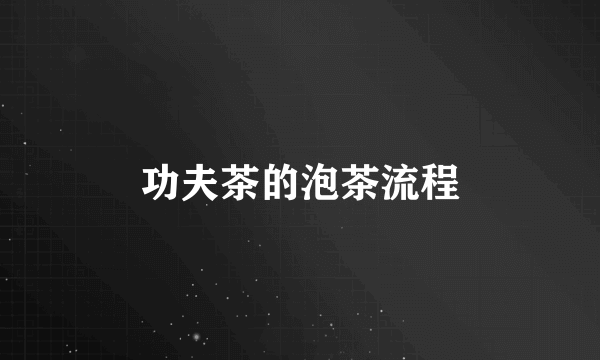 功夫茶的泡茶流程