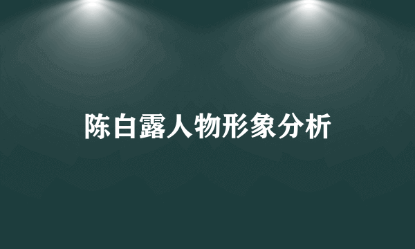 陈白露人物形象分析