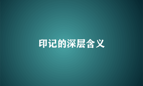 印记的深层含义