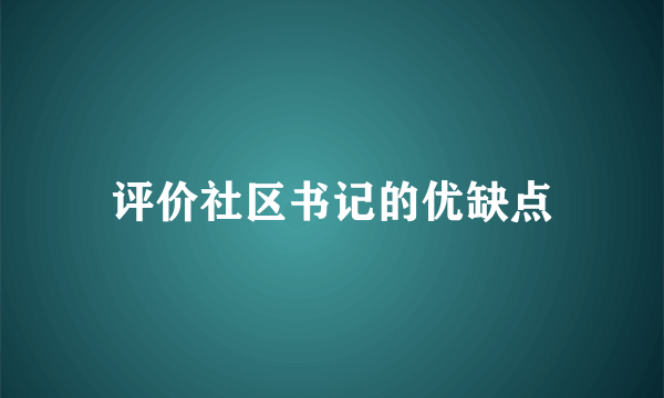 评价社区书记的优缺点