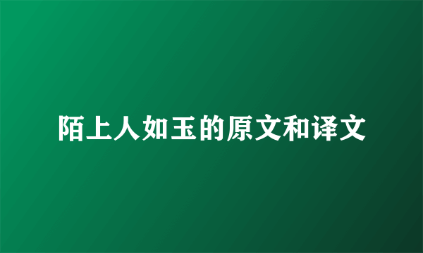 陌上人如玉的原文和译文