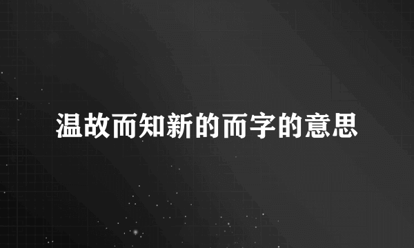 温故而知新的而字的意思