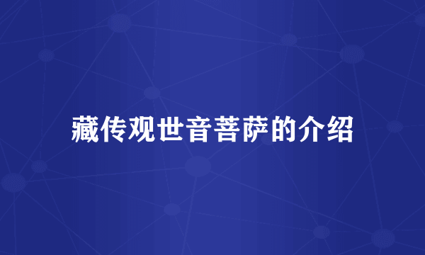 藏传观世音菩萨的介绍