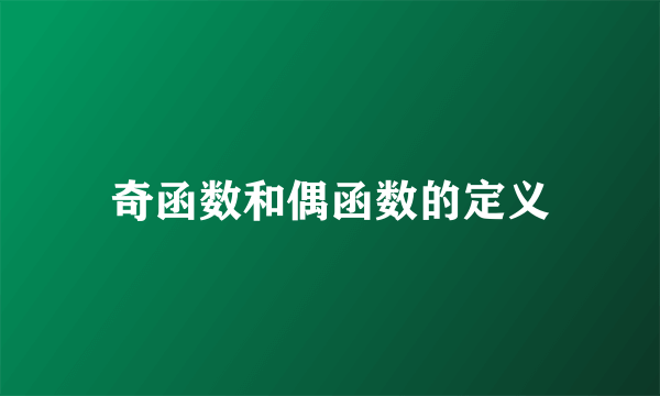 奇函数和偶函数的定义