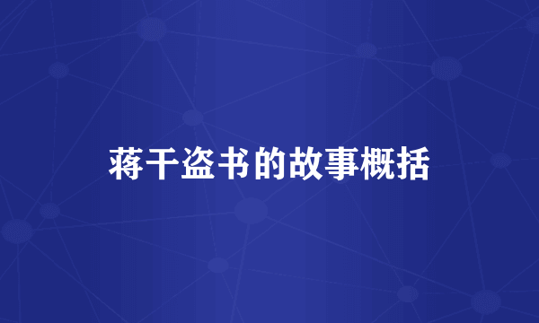 蒋干盗书的故事概括