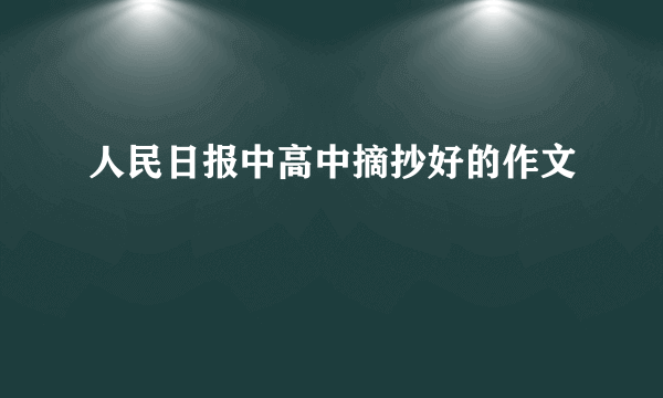 人民日报中高中摘抄好的作文