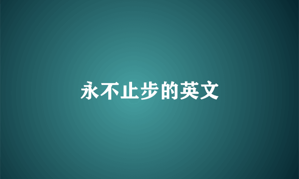 永不止步的英文