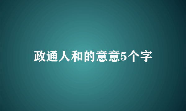 政通人和的意意5个字