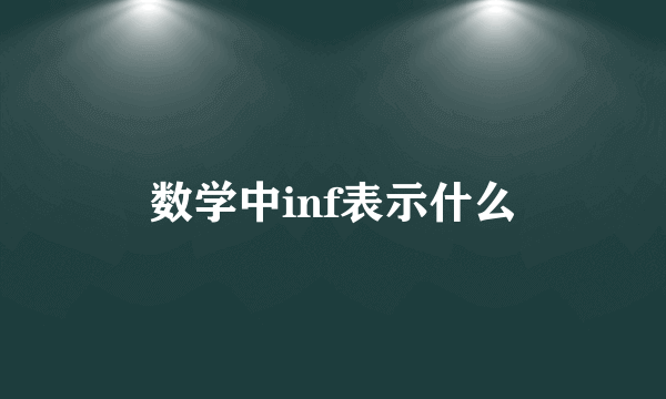 数学中inf表示什么