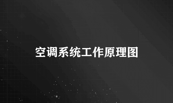 空调系统工作原理图