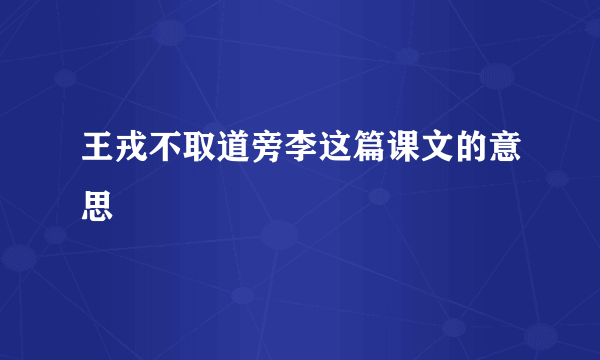 王戎不取道旁李这篇课文的意思