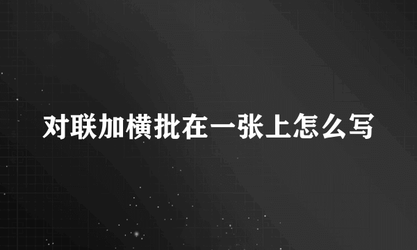 对联加横批在一张上怎么写