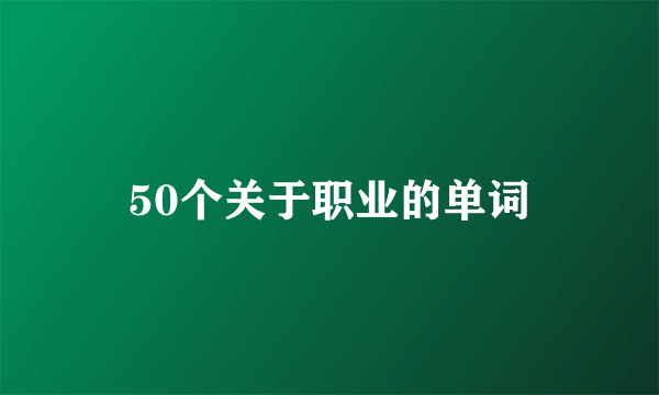 50个关于职业的单词