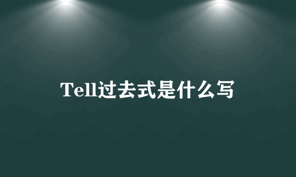 Tell过去式是什么写