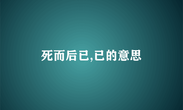 死而后已,已的意思