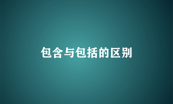 包含与包括的区别