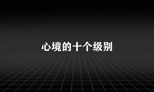 心境的十个级别
