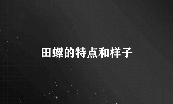 田螺的特点和样子