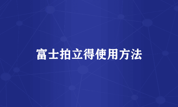 富士拍立得使用方法